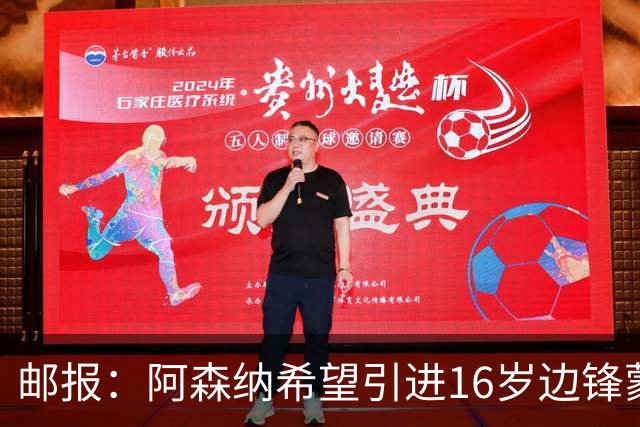 邮报：阿森纳希望引进16岁边锋蒙加，莱斯特城要价高达1000万镑